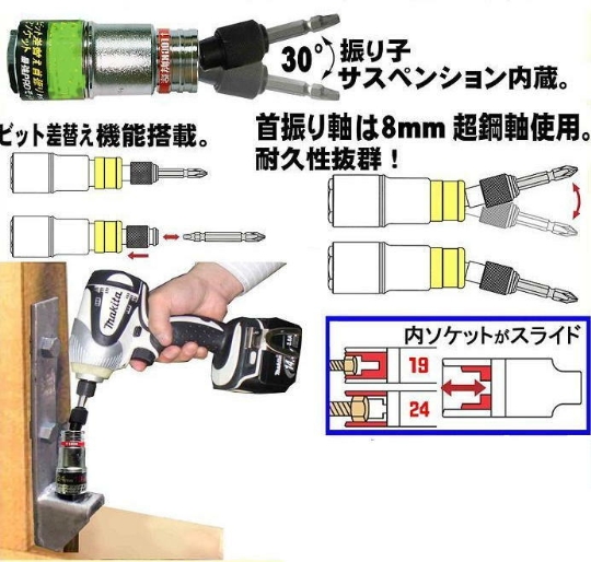 ２サイズソケット 19×24mm　首振りタイプ・ビット差替え機能付