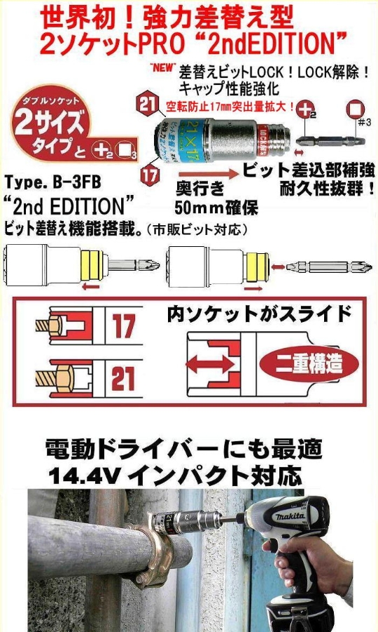 ２サイズソケット 17×21ｍｍ　ビット差替え機能付