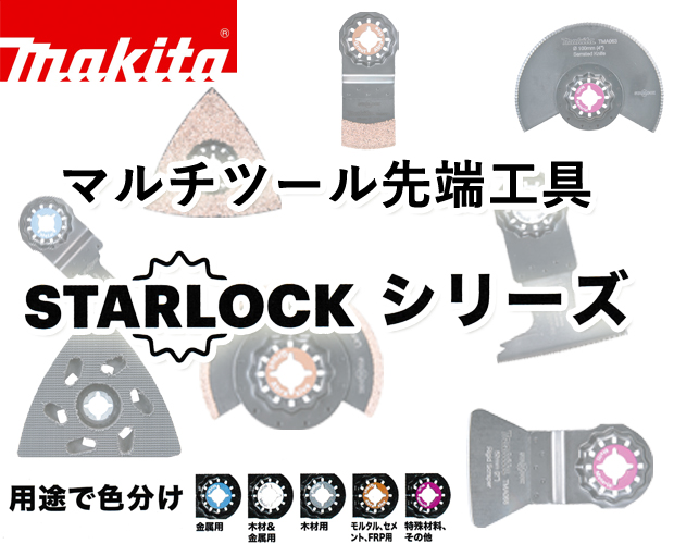 マキタ マルチツール先端工具 スターロックシリーズ