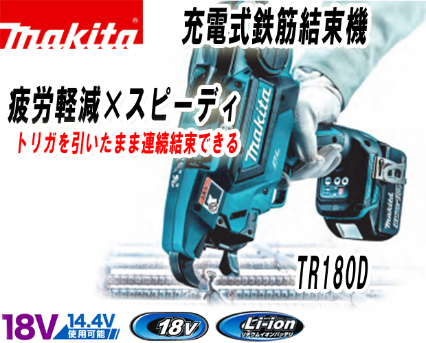 マキタ 充電式鉄筋結束機 TR180D-