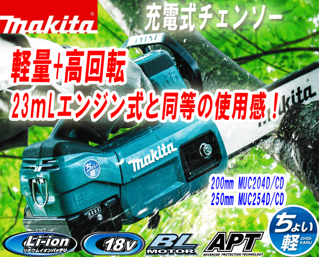 マキタ 18V充電式チェンソー MUC204D/254D