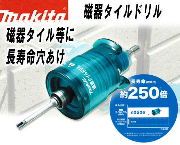 マキタ 磁器タイルドリル