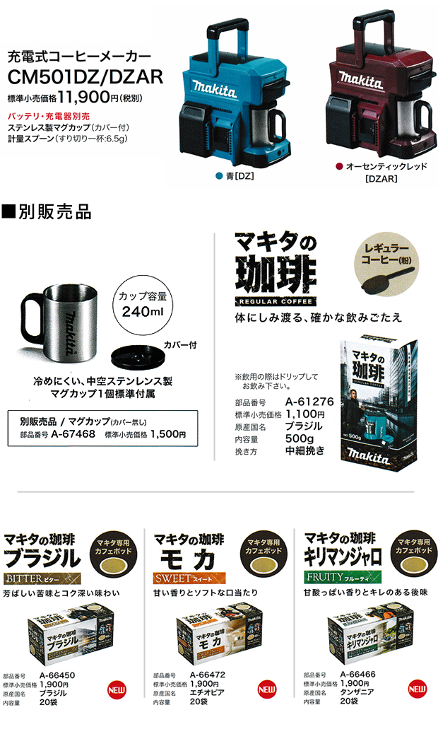 マキタ　充電式コーヒーメーカー　CM501DZ / DZAR