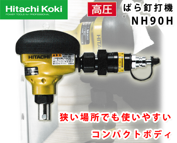 HiKOKI 高圧ばら釘打機 NH90H 電動工具・エアー工具・大工道具（エアー 