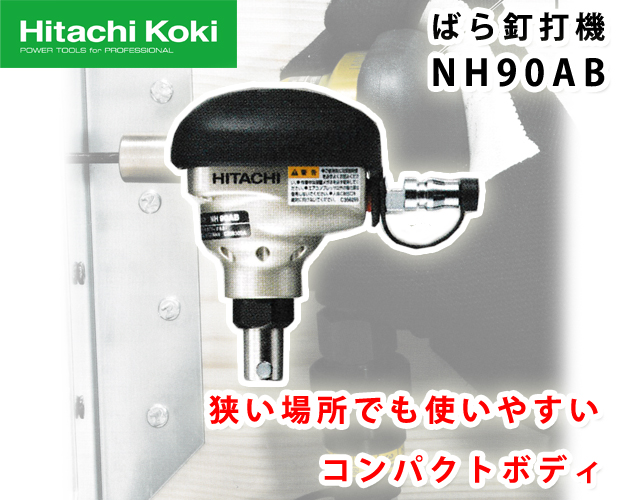 HiKOKI 常圧ばら釘打機 NH90AB