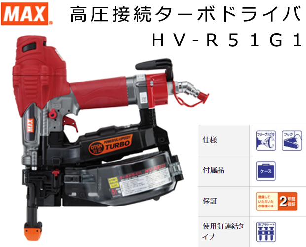 MAX 高圧接続ターボドライバ HV-R51G1