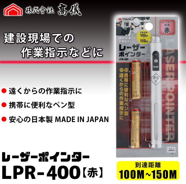 高儀　レーザーポインター LPR400【赤】