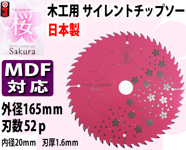 四ツ目 木工用サイレントチップソー桜Ver. 165mm×52p