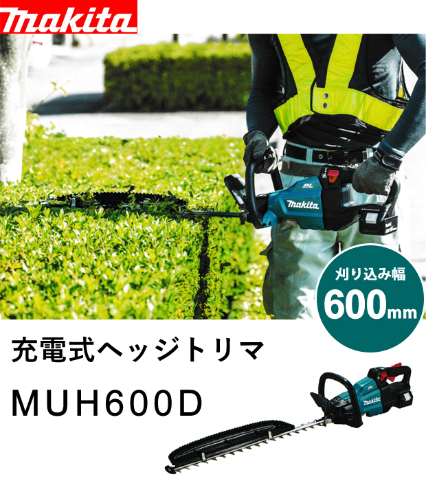 マキタ 充電式ヘッジトリマ MUH600D 刈込み幅600mm 電動工具・エアー