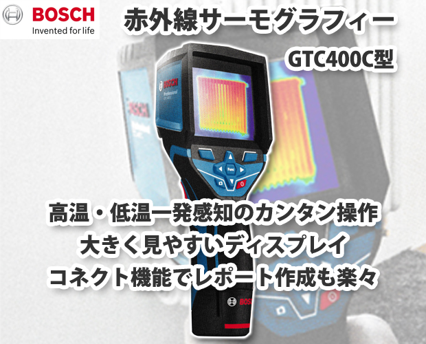 ボッシュ赤外線サーモグラフィー GTC400C