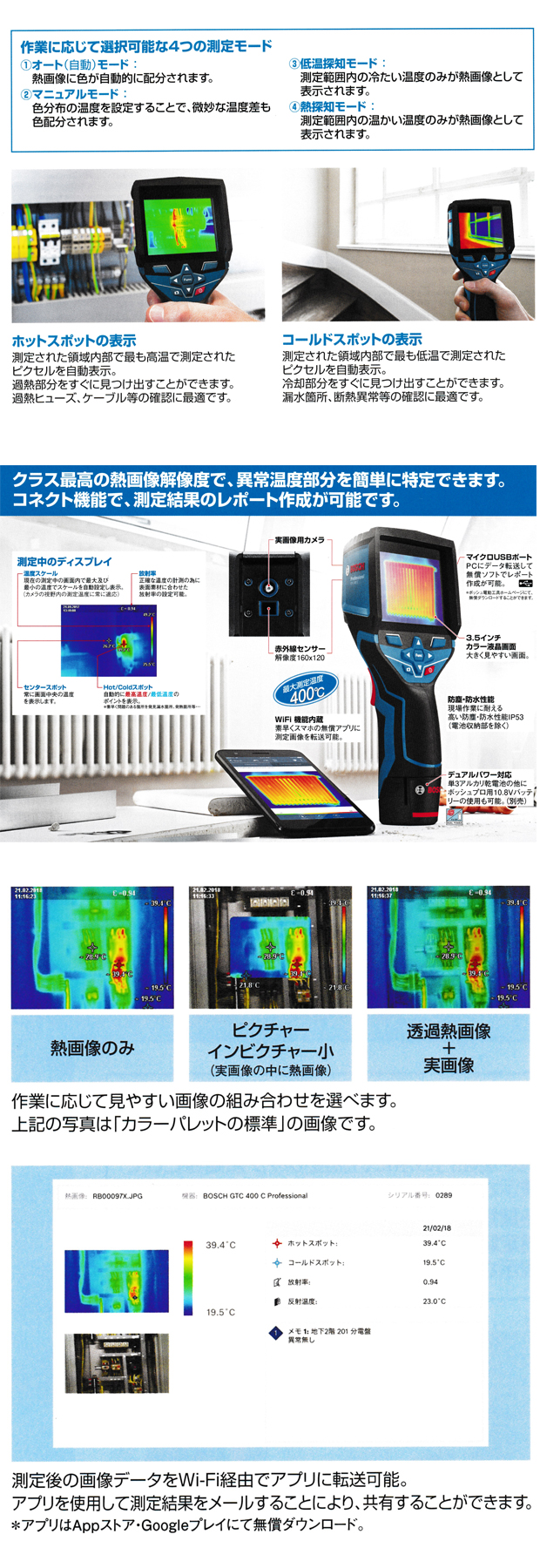 BOSCH赤外線サーモグラフィー GTC400C