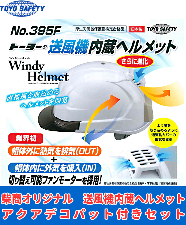 トーヨー 送風機内蔵ヘルメット NO.395F アクアデコパット付セット 