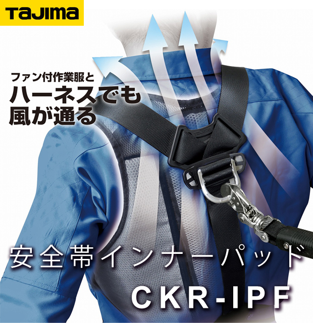 タジマ 安全帯インナーパット CKR-IPF フリーサイズ