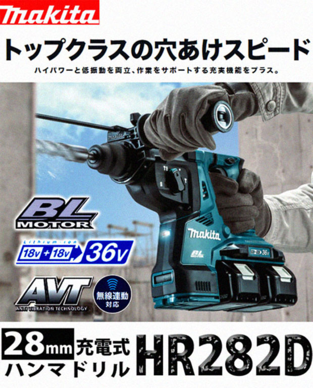 マキタ 28mm 充電式ハンマドリル HR282【DPG2/DZK】 電動工具・エアー