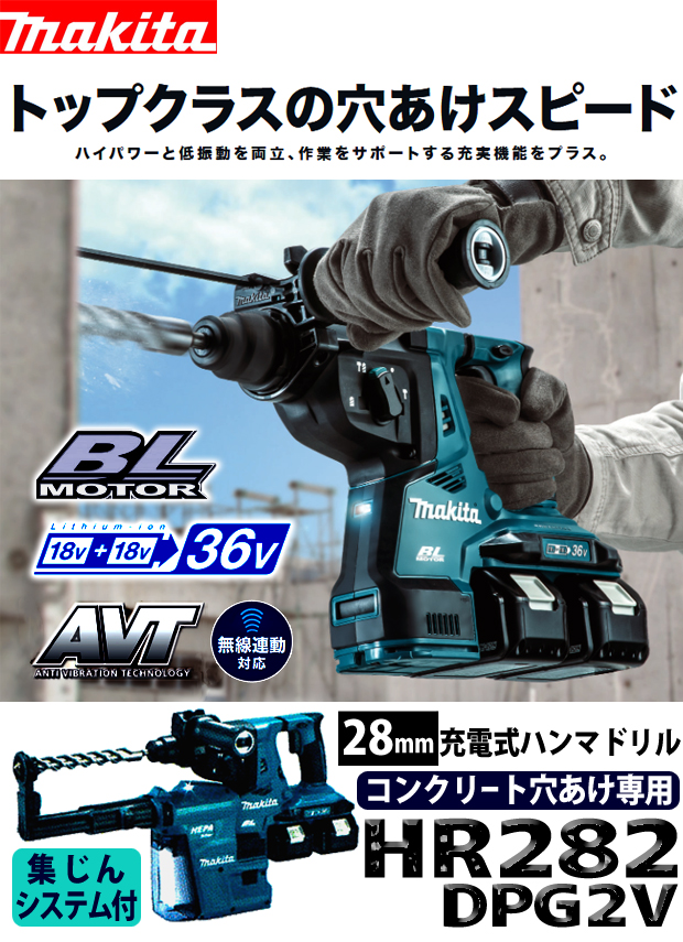 マキタ 28mm 充電式ハンマドリル HR282DPG2V【コンクリート穴あけ専用