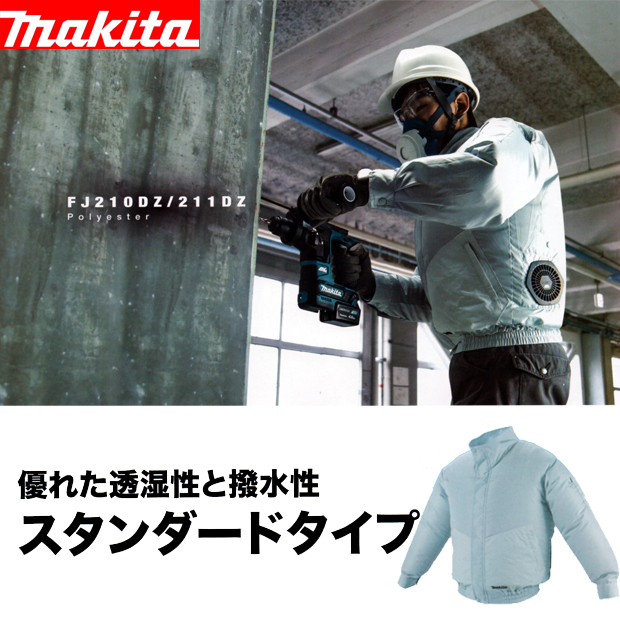 マキタ 充電式ファンジャケット FJ210DZ