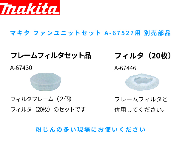 買取 マキタ フレームフィルタセット A-67430