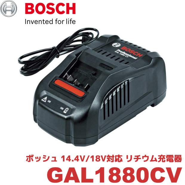 BOSCH リチウム充電器 GAL1880CV
