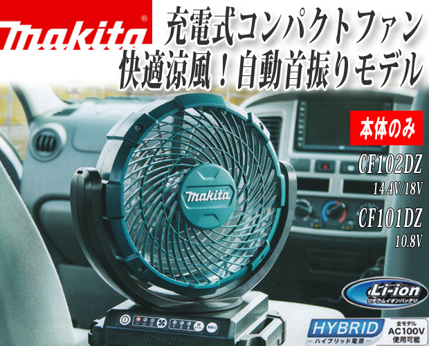 マキタ充電式ファンCF101D/CF102D 電動工具・エアー工具・大工道具