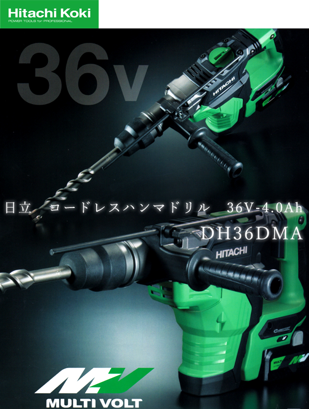 HiKOKI マルチボルト コードレスハンマドリル SDSmaxシャンク DH36DMA 電動工具・エアー工具・大工道具（電動工具＞ハンマドリル）