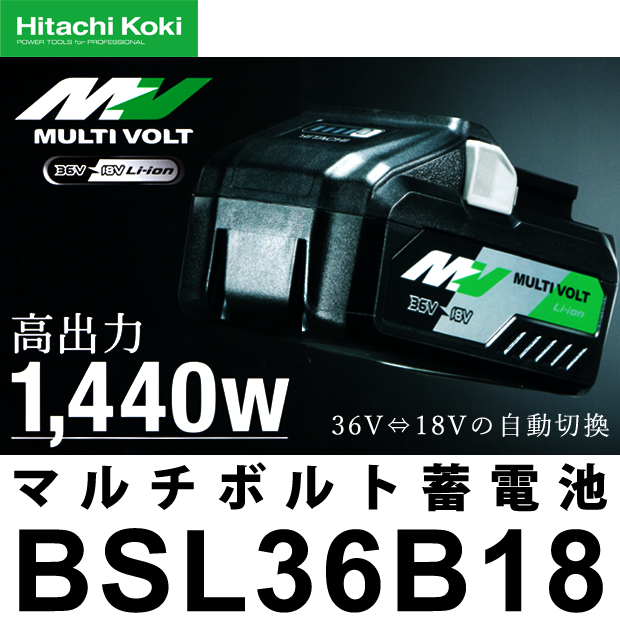 HiKOKI マルチボルト蓄電池 BSL36B18 (36V-4.0Ah/18V-8.0Ah) 電動工具