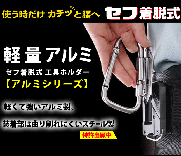 タジマ　セフ着脱式 工具ホルダーアルミシリーズ