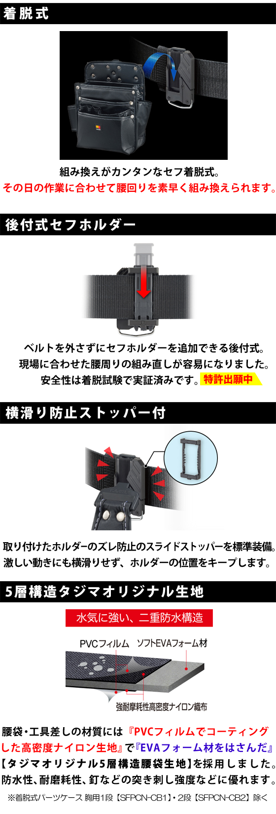 タジマ　セフ着脱式 腰袋・工具差し・パーツケース シリーズ