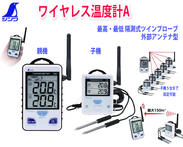 シンワ ワイヤレス温度計A