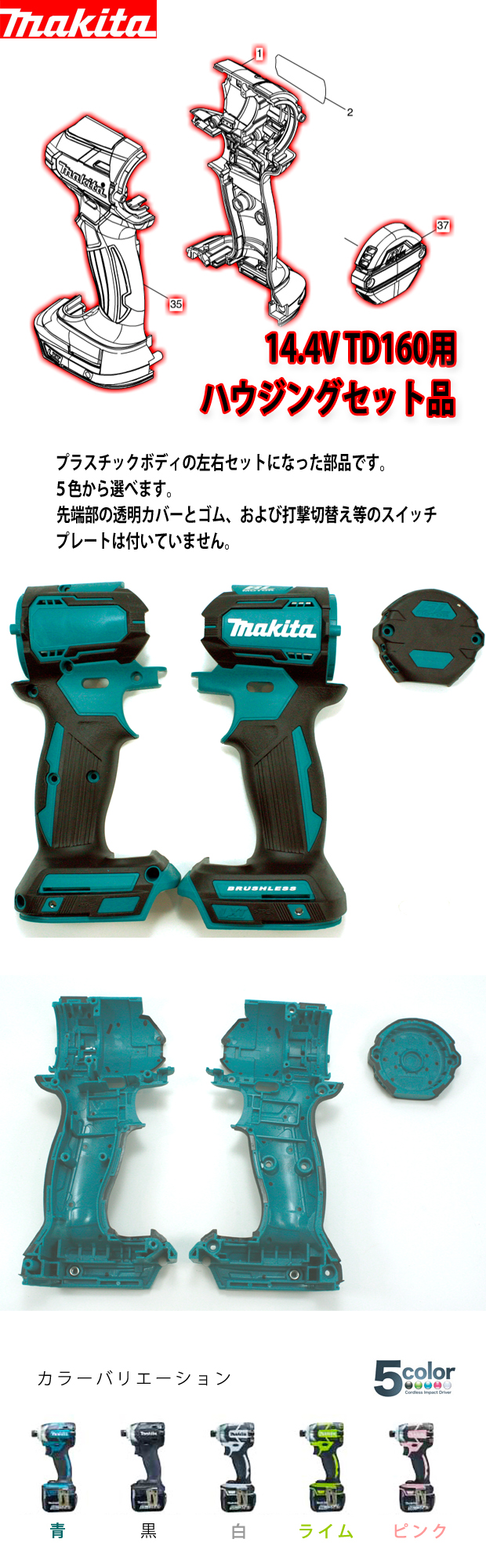 マキタ 14.4V TD160用ハウジング・リヤカバーセット品