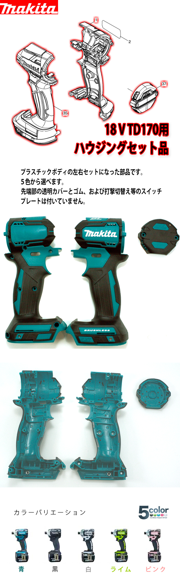 マキタ 18V TD170用ハウジング・リヤカバーセット品