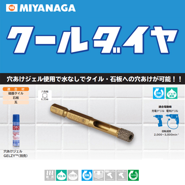 ミヤナガ 磁器タイル用ドリルビット クールダイヤ 5.0mm～12.0mm 他