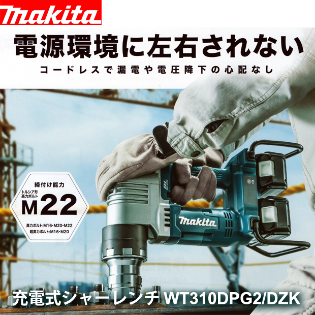 マキタ 充電式シャーレンチ WT310DPG2/DZK