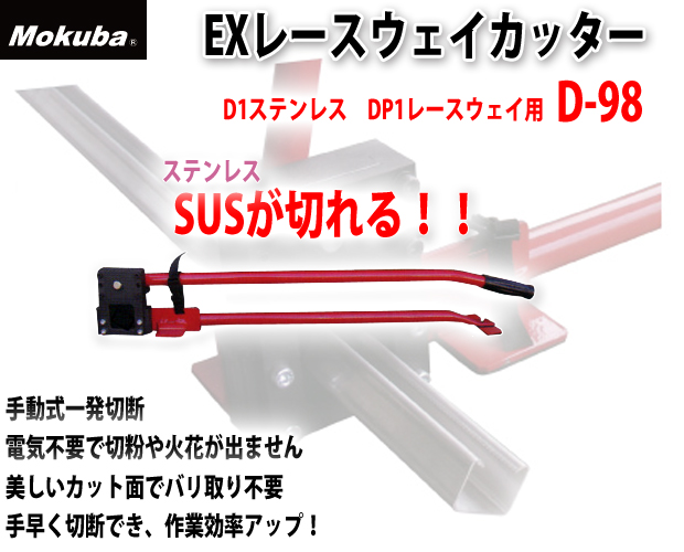 小山刃物製作所 EXレースウェイカッター SUS D-98