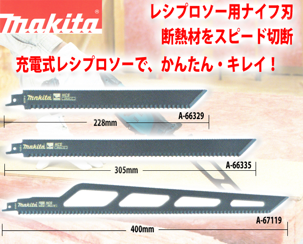 マキタ レシプロソー用ナイフ刃（2枚入） 電動工具・エアー工具・大工 