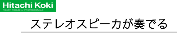 HiKOKI コードレススピーカ US18DA