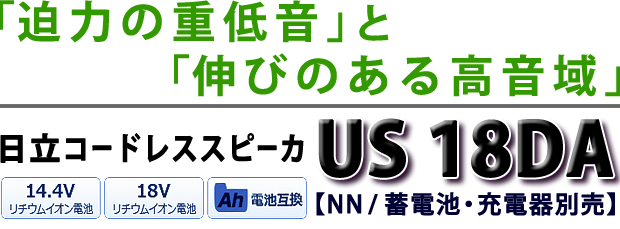 HiKOKI コードレススピーカ US18DA