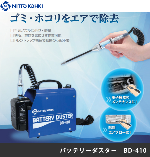 日東工器 携帯型バッテリー式除塵機 BD-410