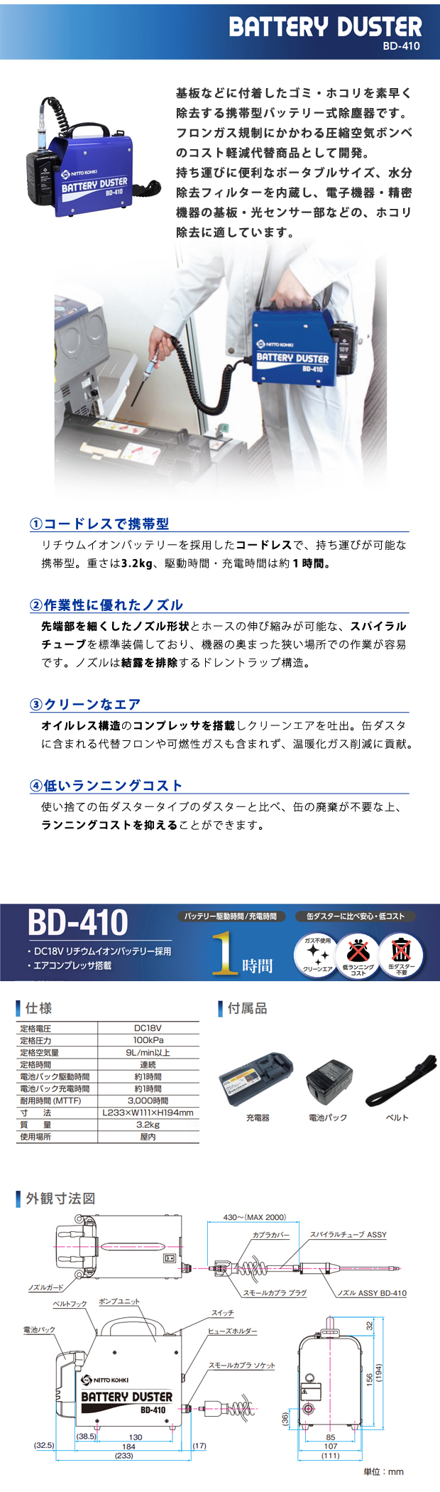 日東工器 携帯型バッテリー式除塵機 BD-410