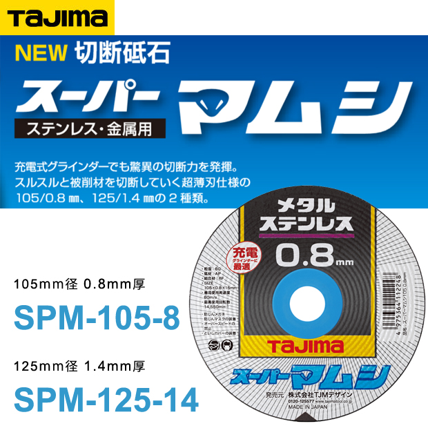 タジマ 切断砥石 スーパーマムシ SPM-105-8/SPM-125-14