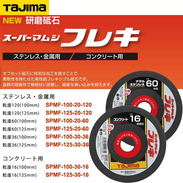 タジマ 研磨砥石 スーパーマムシフレキ SPMF-100/125シリーズ