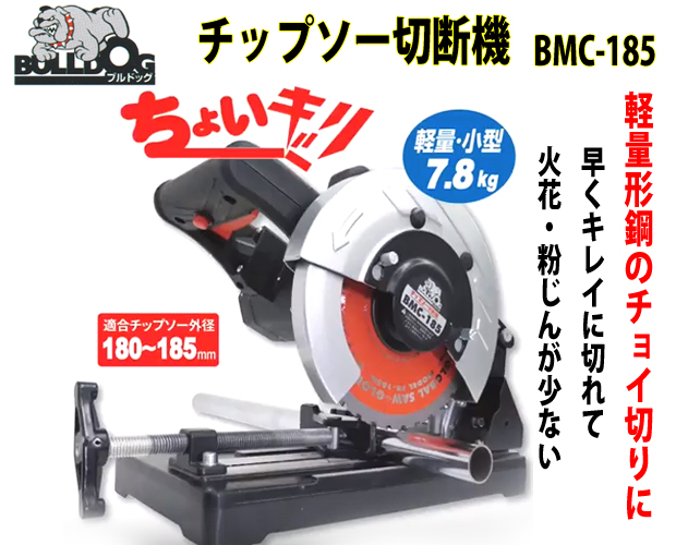 モトユキ 軽量形鋼チップソー切断機BMC-185 電動工具・エアー工具