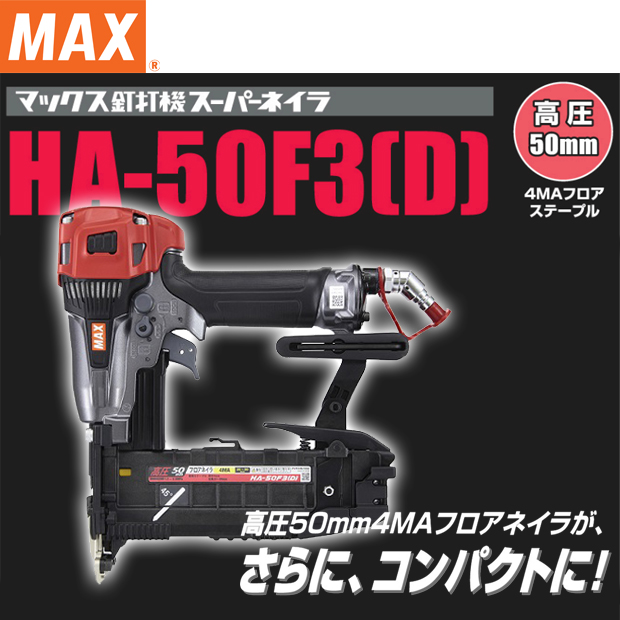 最大88％オフ！ MAX マックス 高圧フロア用釘打機 HA-50F3 D 50mm4MA