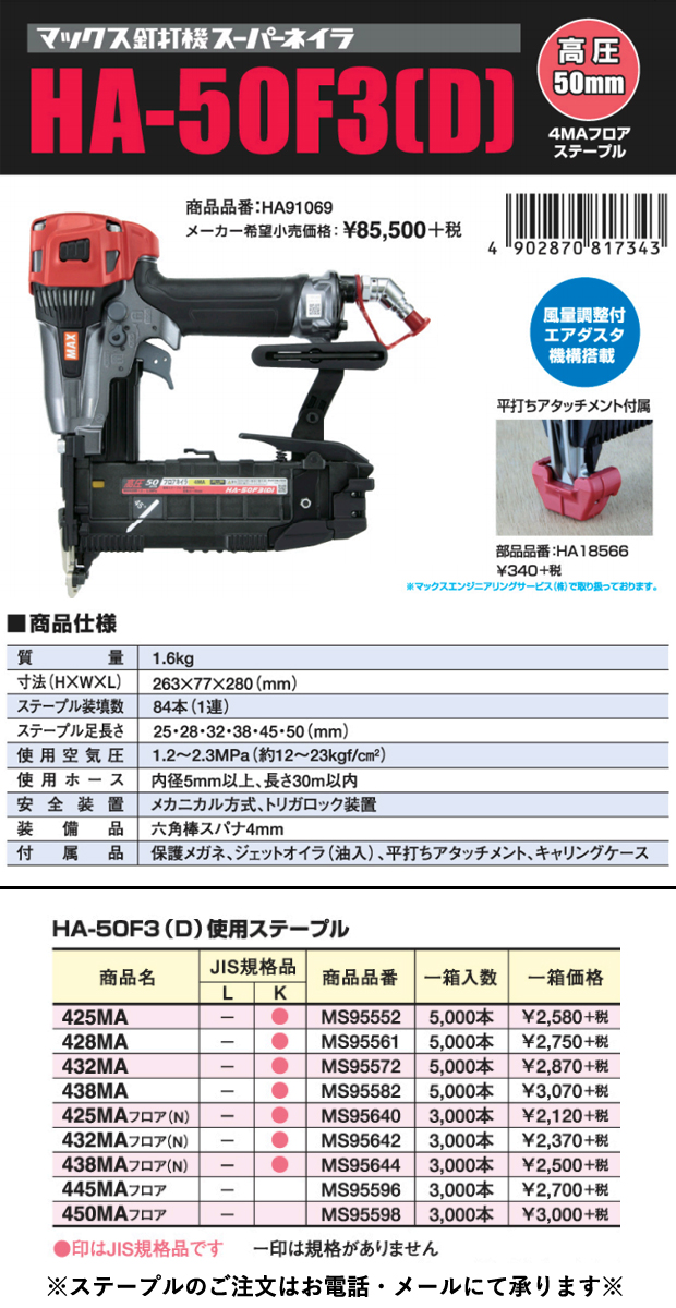 MAX 高圧ステープル用エアネイラ HA-50F3(D)