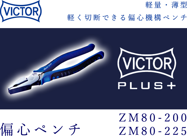 VICTOR PLUS+ 偏心ペンチ ZM80-200/ZM80-225
