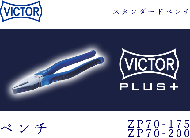 VICTOR PLUS+ ペンチ ZP70-175/ZP70-200