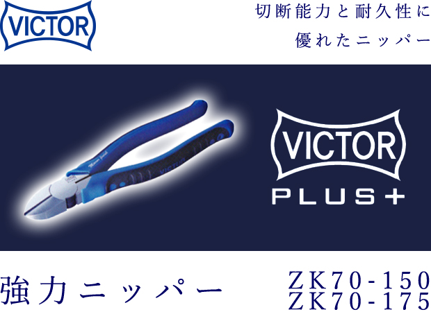 VICTOR PLUS+ 強力ニッパー ZK70-150/ZK70-175