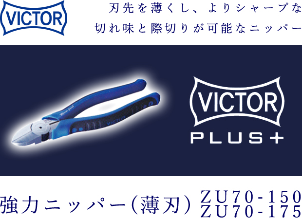 VICTOR PLUS+ 強力ニッパー(薄刃) ZU70-150/ZU70-175