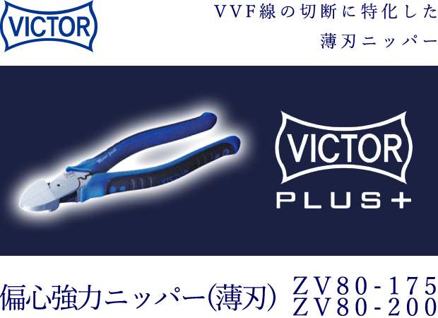 VICTOR PLUS+ 偏心強力ニッパー(薄刃) ZV80-175 / ZV80-200