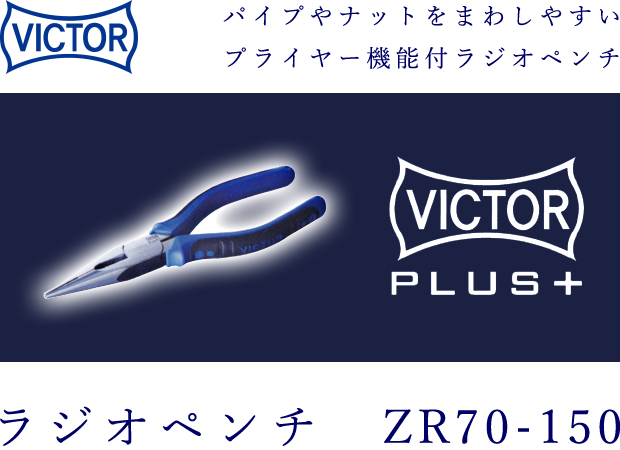 VICTOR PLUS+ ラジオペンチ（穴付） ZR70-150