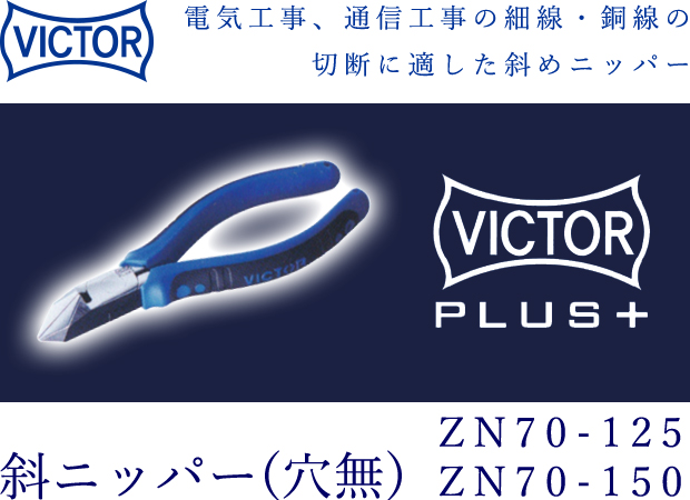 VICTOR PLUS+ 斜ニッパー（穴無し） ZN70-125/ZN70-150
